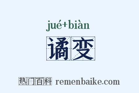 谲变是什么意思的图片